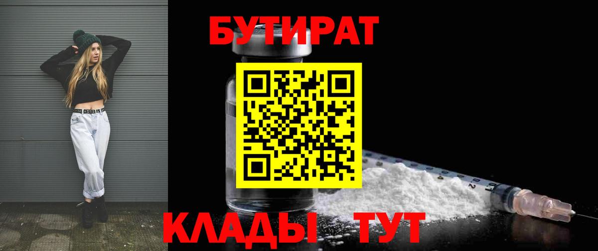 БУТИРАТ бутик  Вход с VPN  Лабинск 